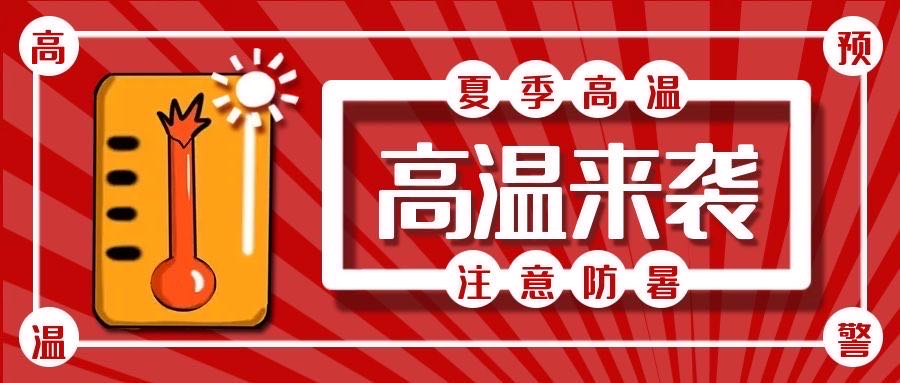 亚太物业 | 高温来袭，注意防暑
