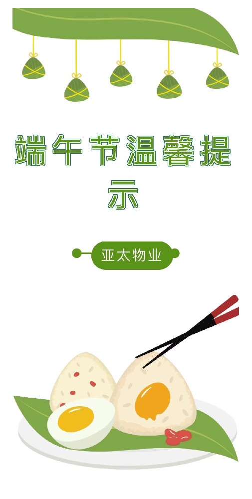 【亚太物业】端午假期温馨提示