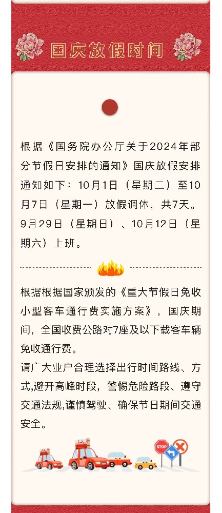 “国庆”佳节将至，亚太物业温馨提醒