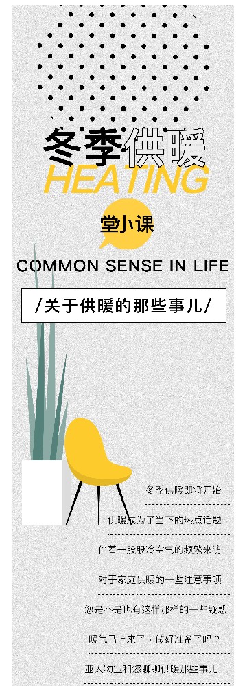 亚太物业|供暖小贴士