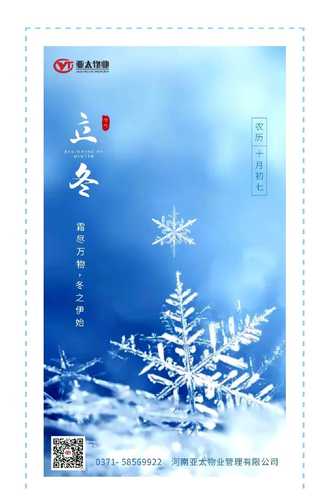 亚太物业 | 秋尽立冬始，美好正当时