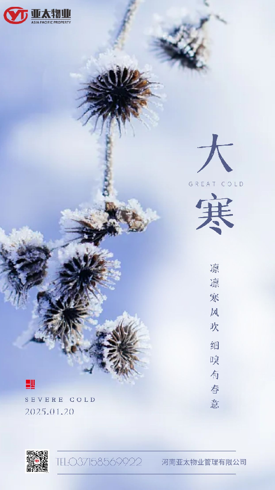 ❄️#大寒 寒之至 春之时🌸 #亚太物业 💞守护您的幸福温暖