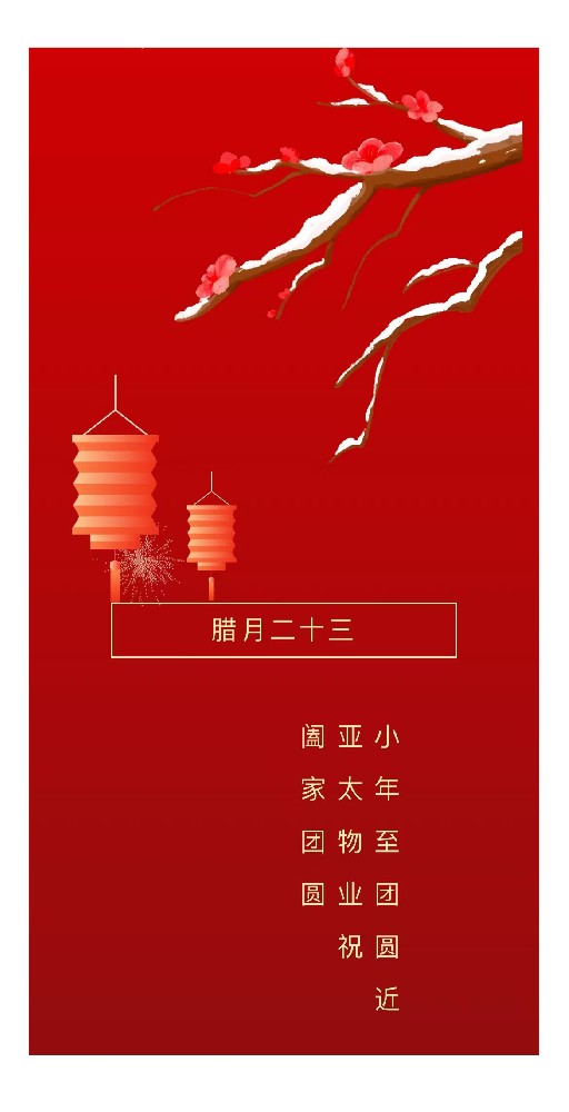 亚太物业 | 小年纳福瑞，笑迎吉祥年