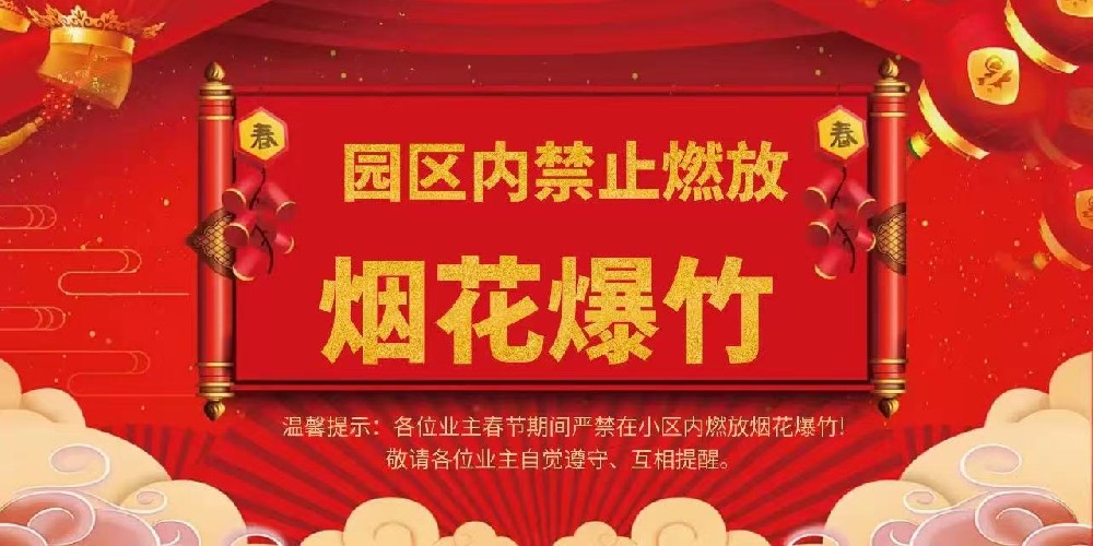 亚太物业 | 关于园区内严禁燃放烟花爆竹的温馨提示