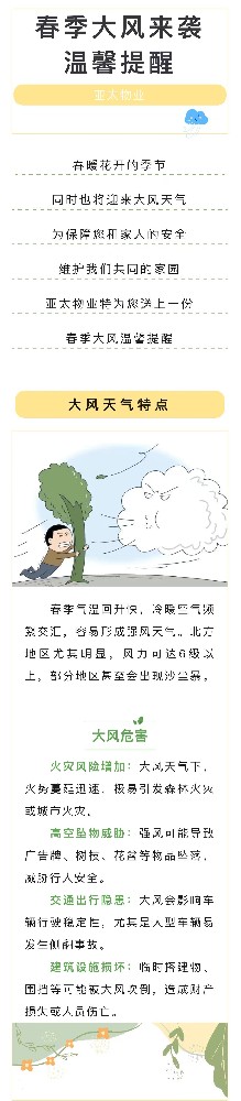 【春风起，安全记】大风天气亚太物业温馨提示