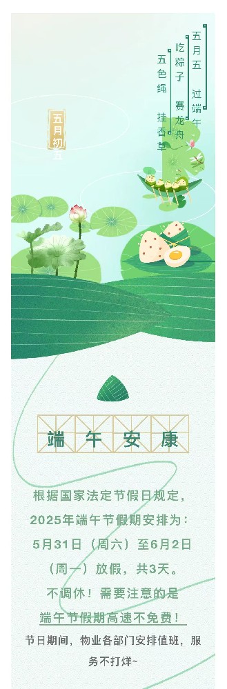 浓情端午节 | 物业温馨提示