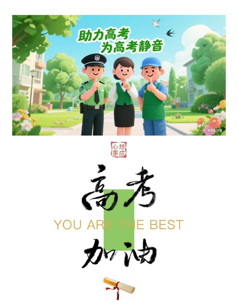 亚太物业---为高考静音，为梦想加油