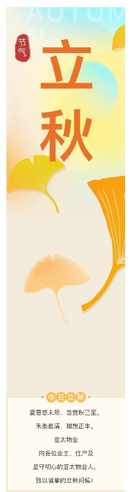 亚太物业 | 今日立秋，服务相守