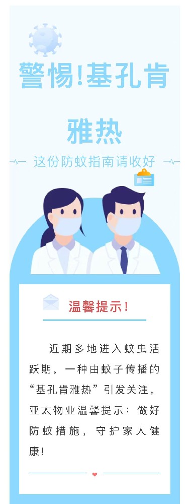 【亚太物业温馨提醒】警惕！基孔肯雅热，这份防蚊指南请收好​