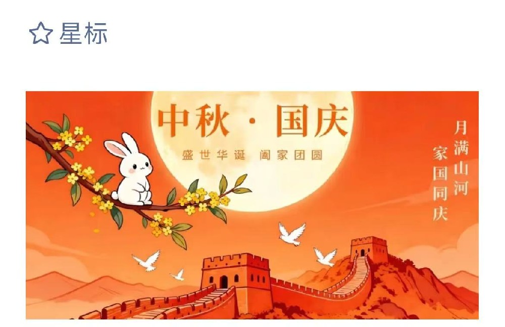 亚太物业丨关于国庆、中秋节假期的温馨提示